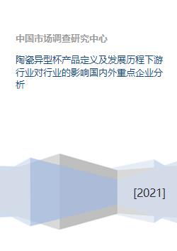 陶瓷异型杯产品定义及发展历程下游行业对行业的影响国内外重点企业分析