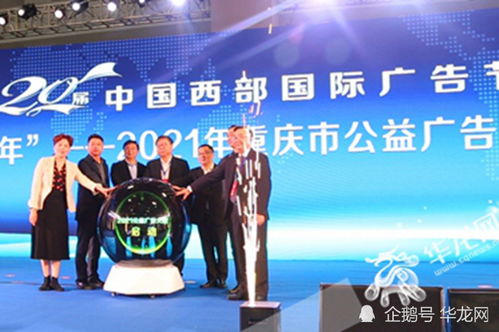 西望广告新浪潮，第20届中国西部国际广告节璀璨启幕
